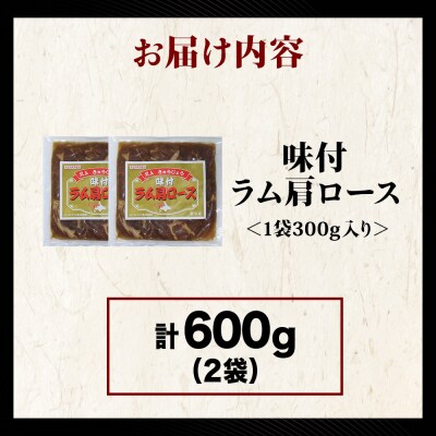 【久上 工藤商店】木古内町『熟味焼肉 久上』の味付けラム肩ロース 300g 2袋