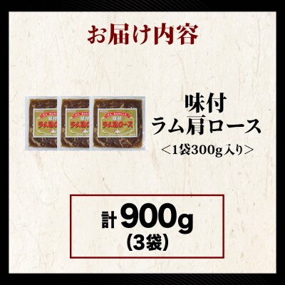 【久上 工藤商店】木古内町『熟味焼肉 久上』の味付けラム肩ロース 300g 3袋