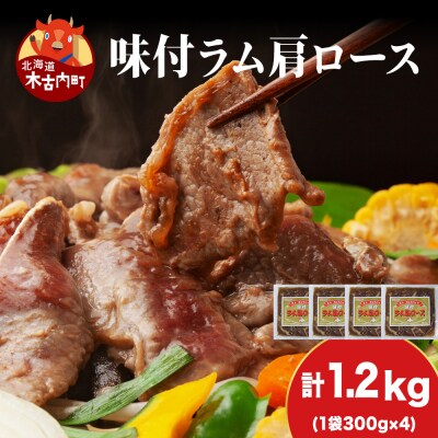 【久上 工藤商店】木古内町『熟味焼肉 久上』の味付けラム肩ロース 300g 4袋