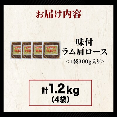 【久上 工藤商店】木古内町『熟味焼肉 久上』の味付けラム肩ロース 300g 4袋