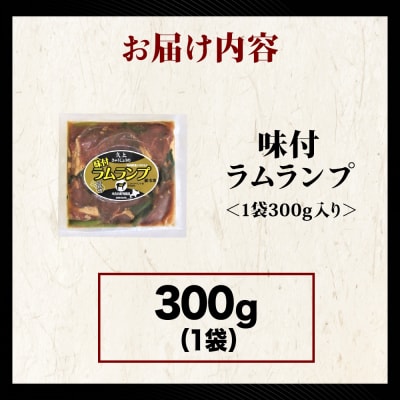 【久上 工藤商店】木古内町『熟味焼肉 久上』の味付ラム ランプ 300g 1袋