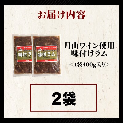 【久上 工藤商店】木古内町『熟味焼肉 久上』の月山ワイン使用　味付ラム500g  2袋