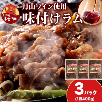【久上 工藤商店】木古内町『熟味焼肉 久上』の月山ワイン使用　味付ラム500g  3袋
