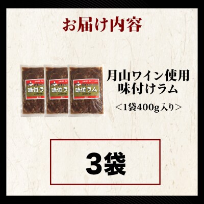 【久上 工藤商店】木古内町『熟味焼肉 久上』の月山ワイン使用　味付ラム500g  3袋