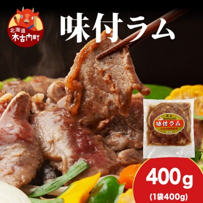 【久上 工藤商店】木古内町『熟味焼肉 久上』の味付ラム 400g  1袋