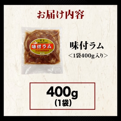 【久上 工藤商店】木古内町『熟味焼肉 久上』の味付ラム 400g  1袋