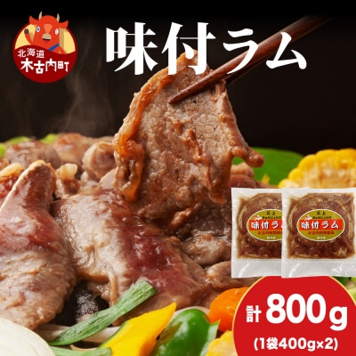 【久上 工藤商店】木古内町『熟味焼肉 久上』の味付ラム 400g  2袋