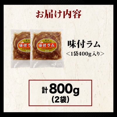 【久上 工藤商店】木古内町『熟味焼肉 久上』の味付ラム 400g  2袋