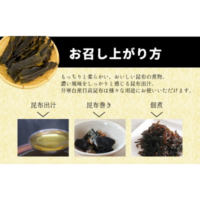 特上浜 井寒台産「日高昆布」200g×4P[53-1337]