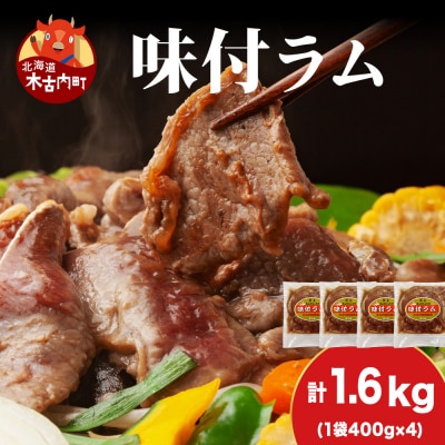 【久上 工藤商店】木古内町『熟味焼肉 久上』の味付ラム 400g  4袋