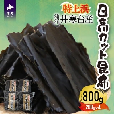 特上浜 井寒台産「日高カット昆布」200g×4P[53-1336]
