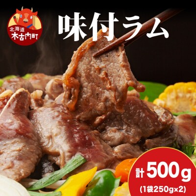 【久上 工藤商店】木古内町『熟味焼肉 久上』の味付ラム 250g  2袋