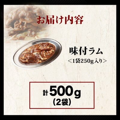 【久上 工藤商店】木古内町『熟味焼肉 久上』の味付ラム 250g  2袋
