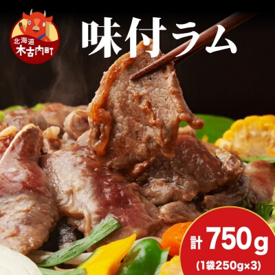 【久上 工藤商店】木古内町『熟味焼肉 久上』の味付ラム 250g  3袋