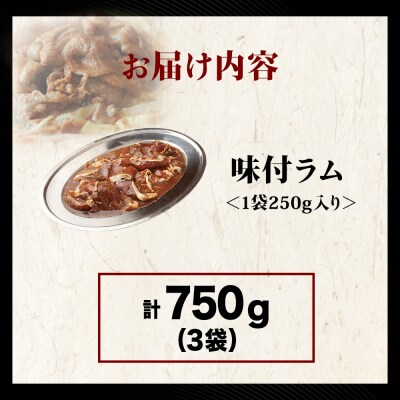 【久上 工藤商店】木古内町『熟味焼肉 久上』の味付ラム 250g  3袋