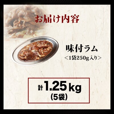 【久上 工藤商店】木古内町『熟味焼肉 久上』の味付ラム 250g  5袋