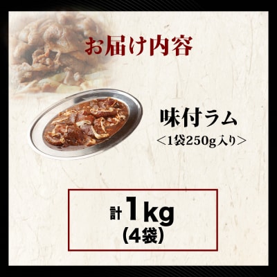 【久上 工藤商店】木古内町『熟味焼肉 久上』の味付ラム 250g  4袋