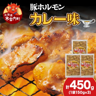 【久上 工藤商店】木古内町『熟味焼肉 久上』の味付豚ホルモンカレー味 150g 3袋