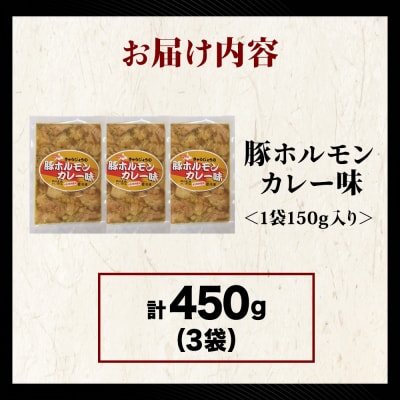 【久上 工藤商店】木古内町『熟味焼肉 久上』の味付豚ホルモンカレー味 150g 3袋