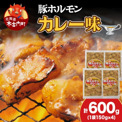 【久上 工藤商店】木古内町『熟味焼肉 久上』の味付豚ホルモンカレー味 150g 4袋
