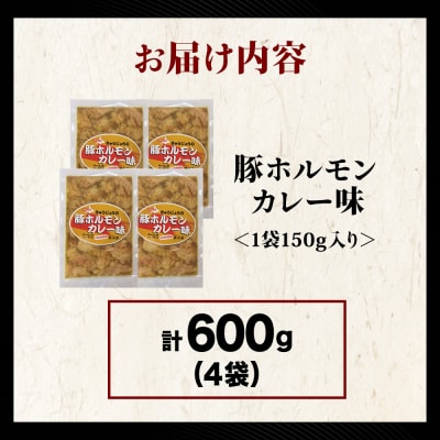 【久上 工藤商店】木古内町『熟味焼肉 久上』の味付豚ホルモンカレー味 150g 4袋