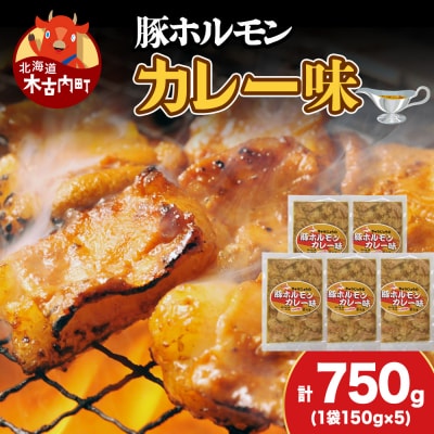【久上 工藤商店】木古内町『熟味焼肉 久上』の味付豚ホルモンカレー味 150g 5袋