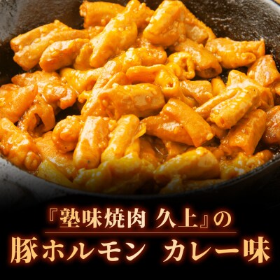 【久上 工藤商店】木古内町『熟味焼肉 久上』の味付豚ホルモンカレー味 150g 5袋