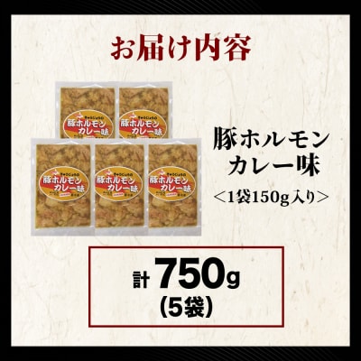 【久上 工藤商店】木古内町『熟味焼肉 久上』の味付豚ホルモンカレー味 150g 5袋