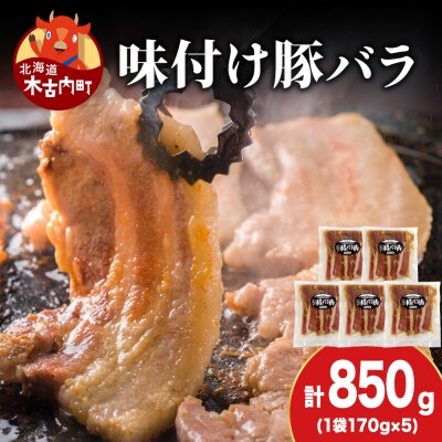 【久上 工藤商店】木古内町『熟味焼肉 久上』の味付北海道産豚バラ肉　170g 5袋