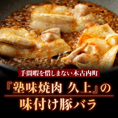 【久上 工藤商店】木古内町『熟味焼肉 久上』の味付北海道産豚バラ肉　170g 5袋