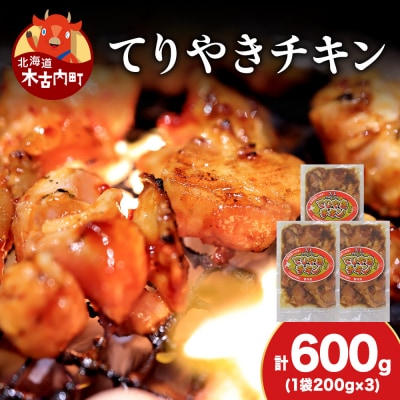 【久上 工藤商店】木古内町『熟味焼肉 久上』の てりやきチキン　200g 3袋