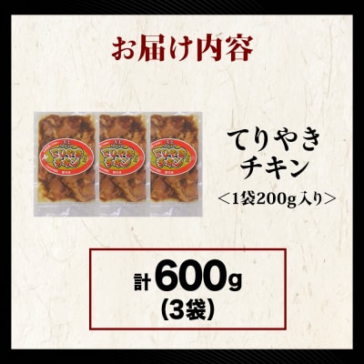 【久上 工藤商店】木古内町『熟味焼肉 久上』の てりやきチキン　200g 3袋