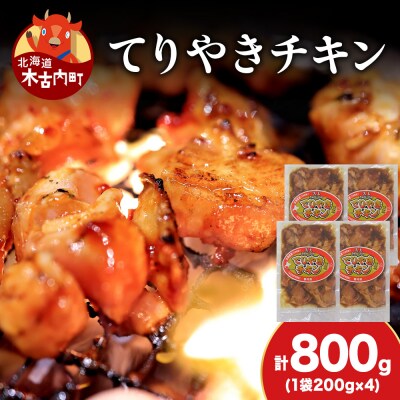 【久上 工藤商店】木古内町『熟味焼肉 久上』の てりやきチキン　200g 4袋