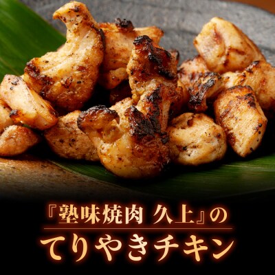 【久上 工藤商店】木古内町『熟味焼肉 久上』の てりやきチキン　200g 4袋