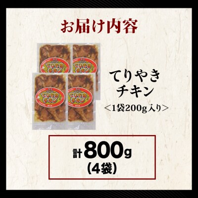 【久上 工藤商店】木古内町『熟味焼肉 久上』の てりやきチキン　200g 4袋