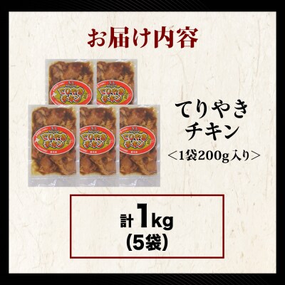 【久上 工藤商店】木古内町『熟味焼肉 久上』の てりやきチキン　200g 5袋