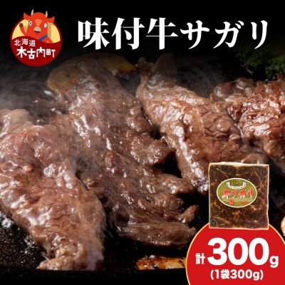 【久上 工藤商店】木古内町『熟味焼肉 久上』味付牛サガリ 300g 1個