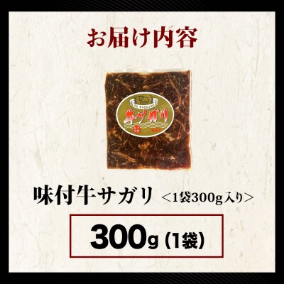 【久上 工藤商店】木古内町『熟味焼肉 久上』味付牛サガリ 300g 1個