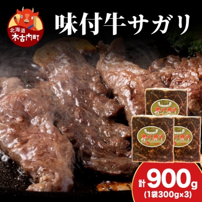 【久上 工藤商店】木古内町『熟味焼肉 久上』味付牛サガリ 300g 3個