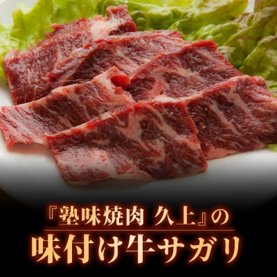 【久上 工藤商店】木古内町『熟味焼肉 久上』味付牛サガリ 300g 3個