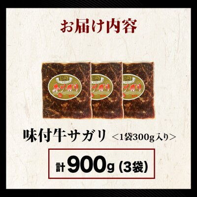 【久上 工藤商店】木古内町『熟味焼肉 久上』味付牛サガリ 300g 3個