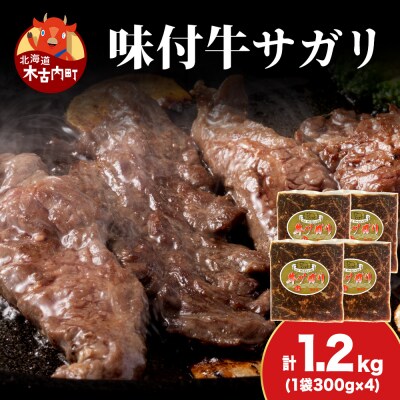 【久上 工藤商店】木古内町『熟味焼肉 久上』味付牛サガリ 300g 4個