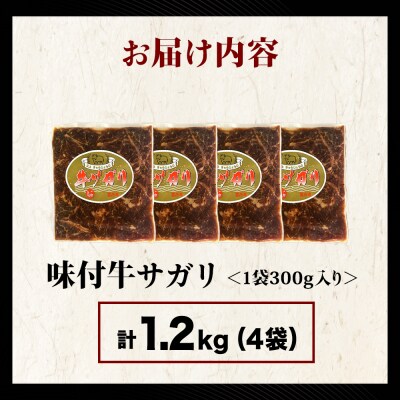 【久上 工藤商店】木古内町『熟味焼肉 久上』味付牛サガリ 300g 4個