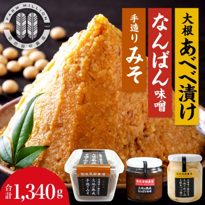 北海道十勝芽室町 大地の熟成 手造り味噌・なんばん味噌・大根あべべ漬け me016-007c