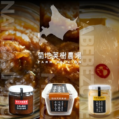 北海道十勝芽室町 大地の熟成 手造り味噌・なんばん味噌・大根あべべ漬け me016-007c