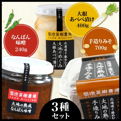 北海道十勝芽室町 大地の熟成 手造り味噌・なんばん味噌・大根あべべ漬け me016-007c