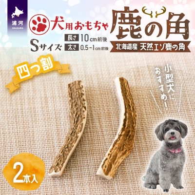 犬用「鹿の角(四つ割り)」Sサイズ×2本[53-1353]