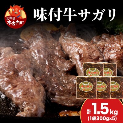 【久上 工藤商店】木古内町『熟味焼肉 久上』味付牛サガリ 300g 5個