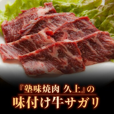 【久上 工藤商店】木古内町『熟味焼肉 久上』味付牛サガリ 300g 5個