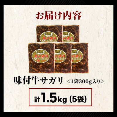 【久上 工藤商店】木古内町『熟味焼肉 久上』味付牛サガリ 300g 5個